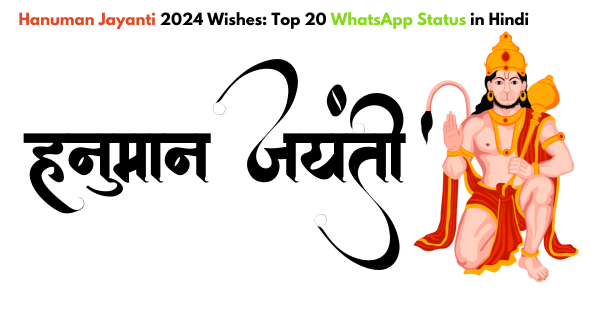 Hanuman Jayanti 2024 Wishes: Top 20 WhatsApp Status in Hindi